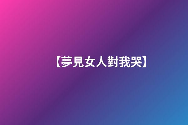 【夢見女人對我哭】