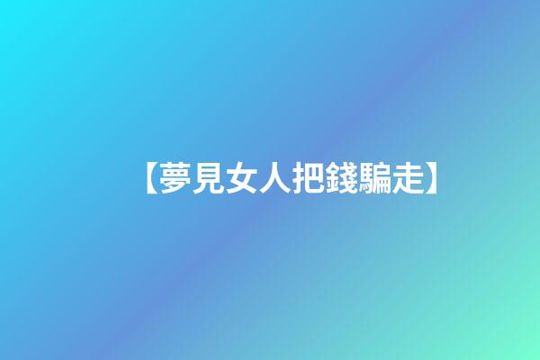 【夢見女人把錢騙走】