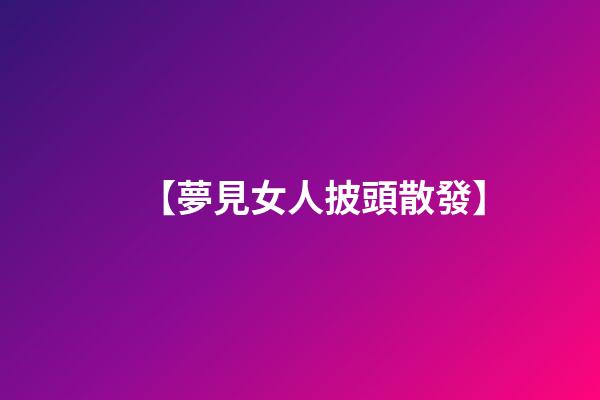 【夢見女人披頭散發】