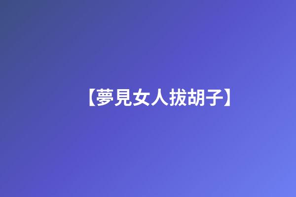 【夢見女人拔胡子】