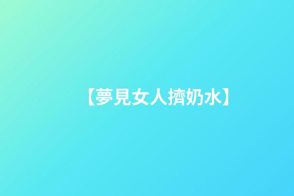 【夢見女人擠奶水】