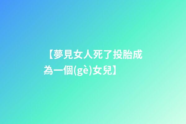 【夢見女人死了投胎成為一個(gè)女兒】
