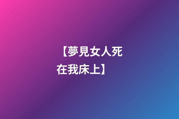 【夢見女人死在我床上】