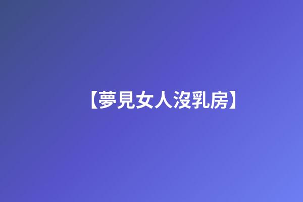 【夢見女人沒乳房】