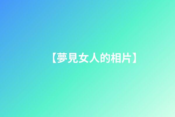 【夢見女人的相片】