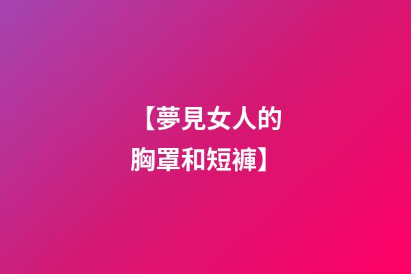 【夢見女人的胸罩和短褲】