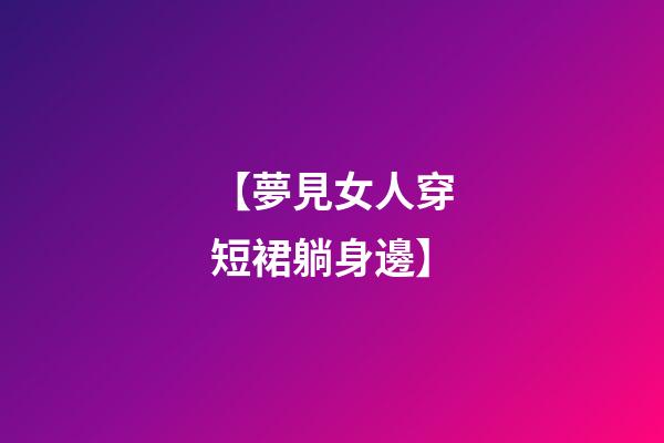 【夢見女人穿短裙躺身邊】
