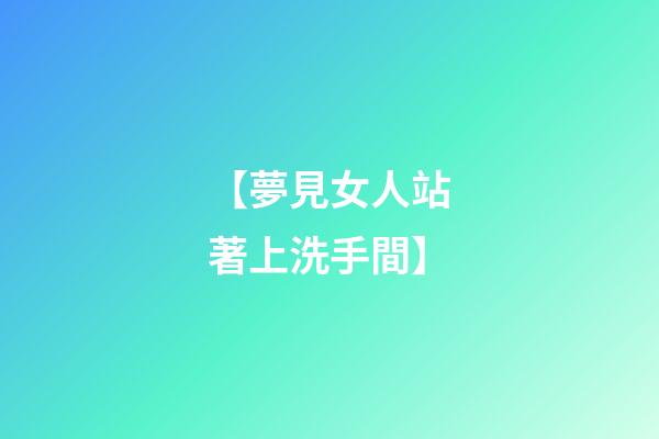 【夢見女人站著上洗手間】