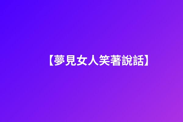 【夢見女人笑著說話】
