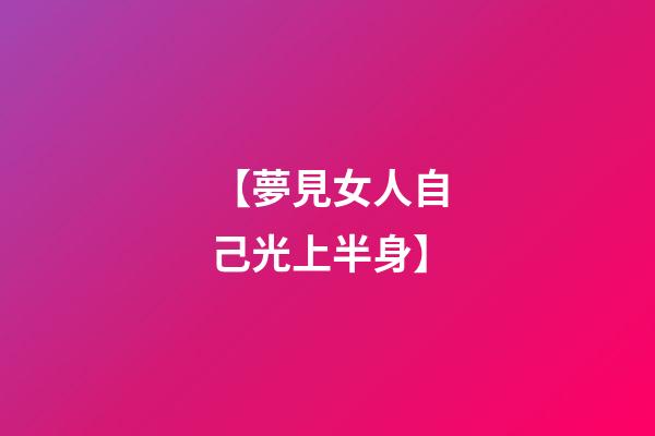 【夢見女人自己光上半身】