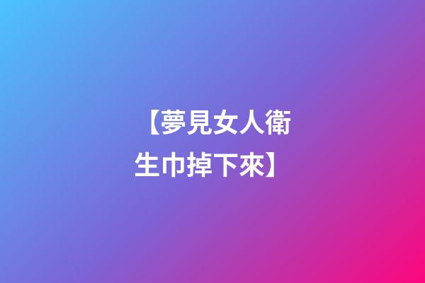 【夢見女人衛生巾掉下來】