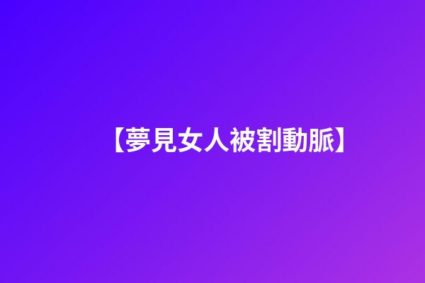 【夢見女人被割動脈】