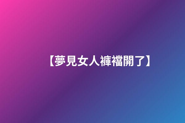 【夢見女人褲襠開了】