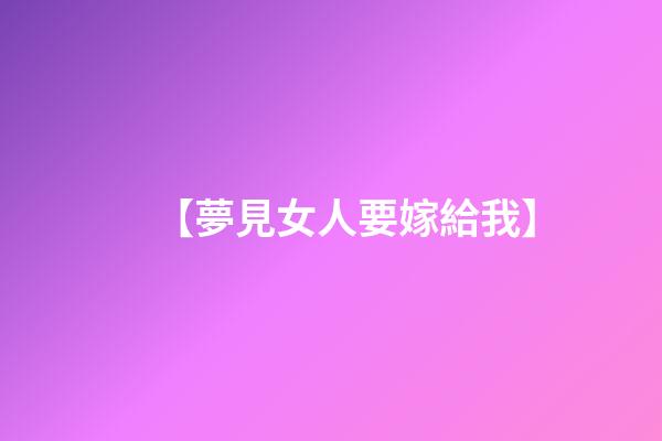 【夢見女人要嫁給我】