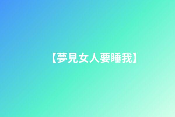【夢見女人要睡我】