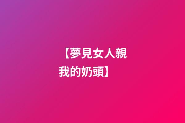 【夢見女人親我的奶頭】