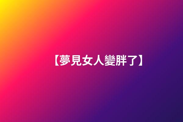 【夢見女人變胖了】