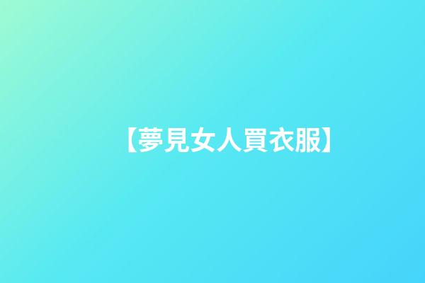 【夢見女人買衣服】
