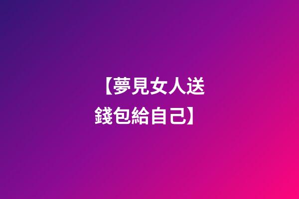 【夢見女人送錢包給自己】