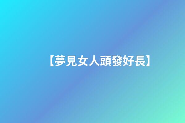 【夢見女人頭發好長】