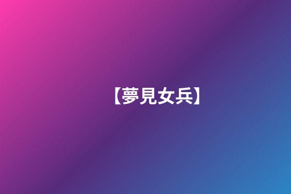 【夢見女兵】