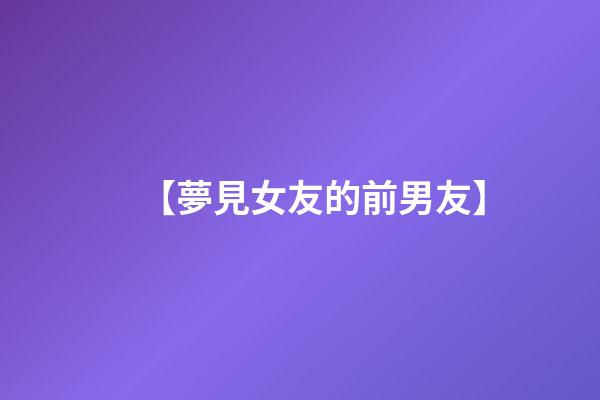 【夢見女友的前男友】