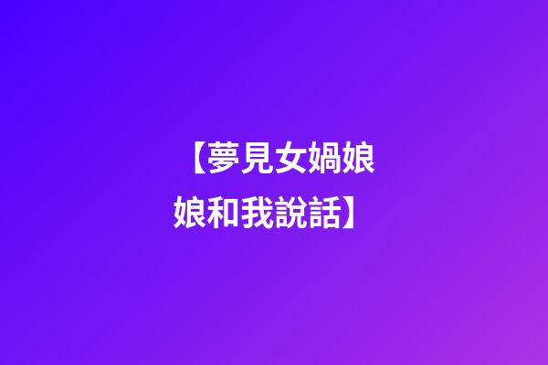 【夢見女媧娘娘和我說話】
