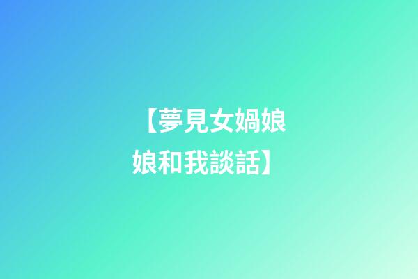 【夢見女媧娘娘和我談話】