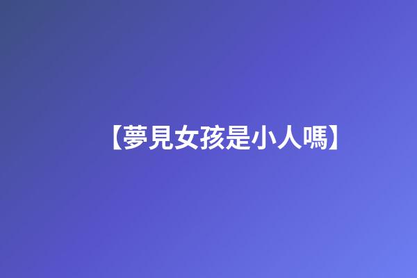【夢見女孩是小人嗎】