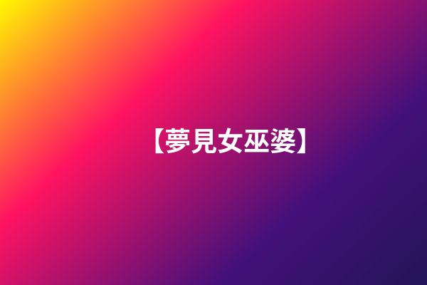 【夢見女巫婆】