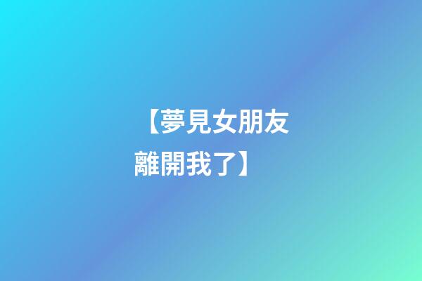 【夢見女朋友離開我了】