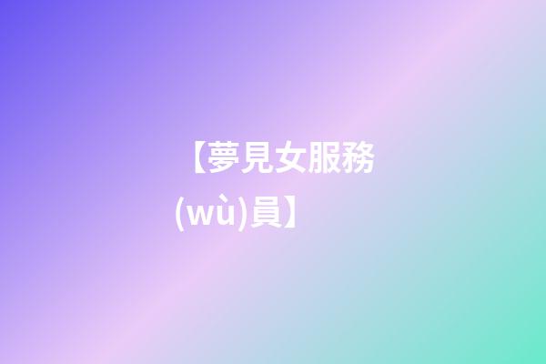 【夢見女服務(wù)員】
