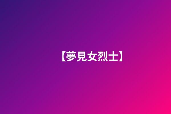 【夢見女烈士】