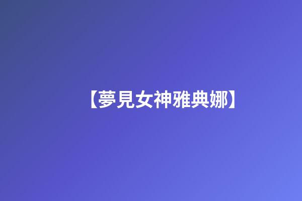 【夢見女神雅典娜】