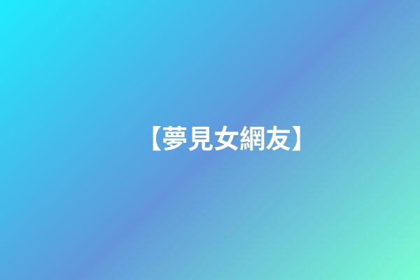 【夢見女網友】