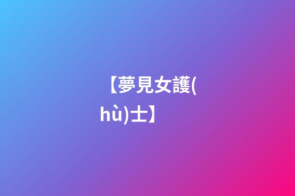 【夢見女護(hù)士】