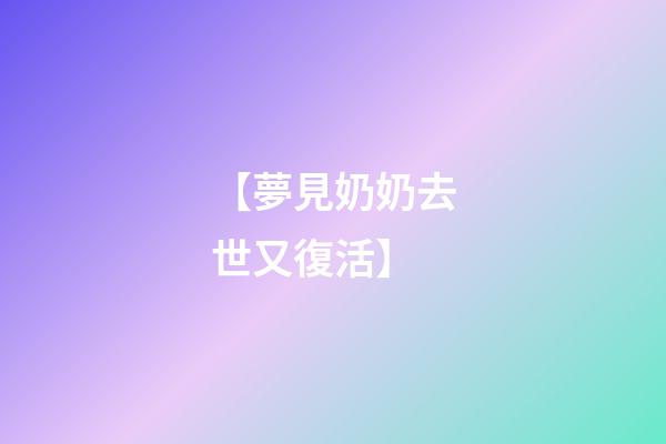 【夢見奶奶去世又復活】
