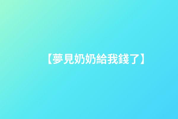 【夢見奶奶給我錢了】