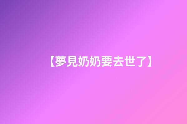 【夢見奶奶要去世了】