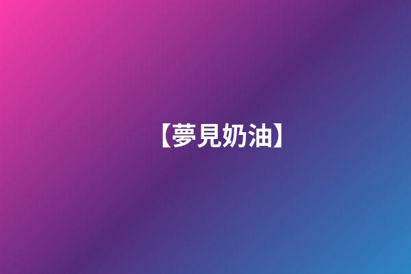 【夢見奶油】