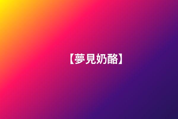 【夢見奶酪】