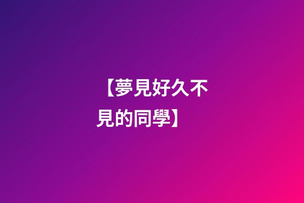 【夢見好久不見的同學】