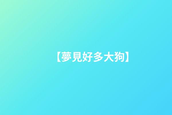 【夢見好多大狗】