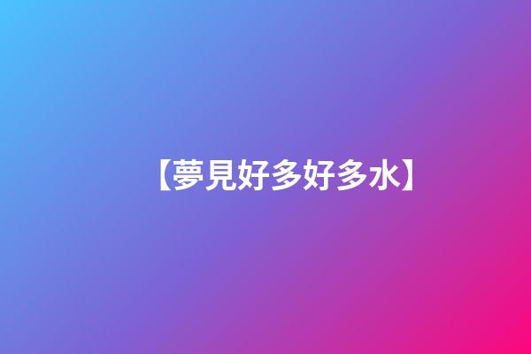 【夢見好多好多水】