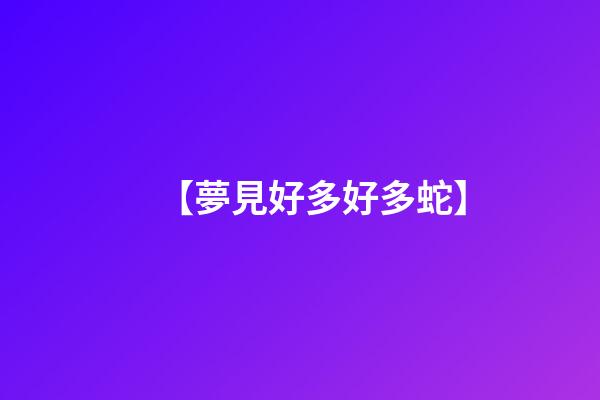【夢見好多好多蛇】