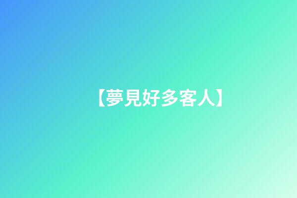 【夢見好多客人】