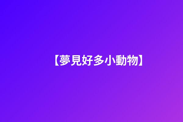 【夢見好多小動物】