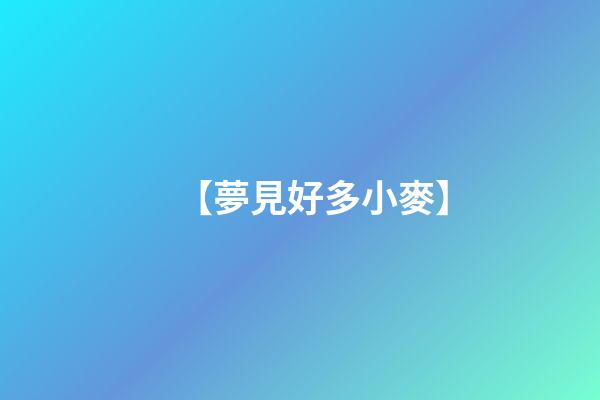 【夢見好多小麥】