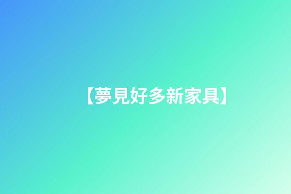 【夢見好多新家具】