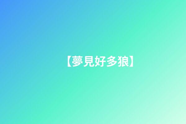 【夢見好多狼】